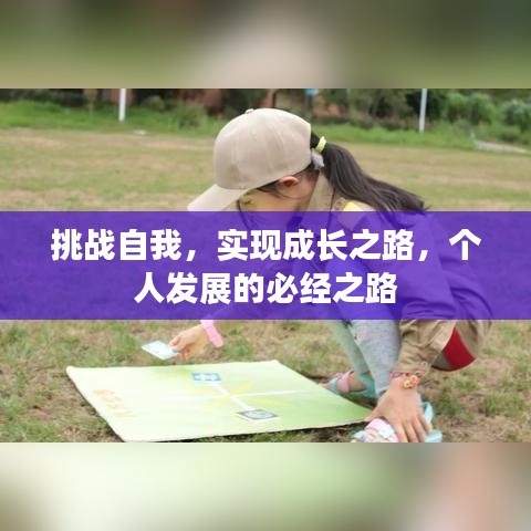 挑战自我，实现成长之路，个人发展的必经之路