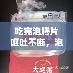 吃完泡腾片呕吐不断，泡腾片用了呕吐 