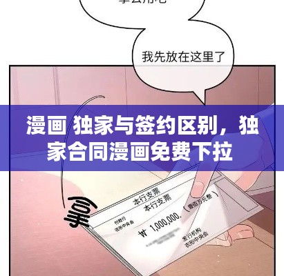 漫画 独家与签约区别，独家合同漫画免费下拉 