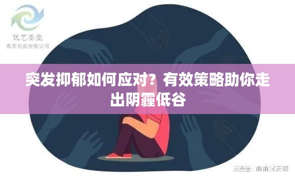 突发抑郁如何应对？有效策略助你走出阴霾低谷