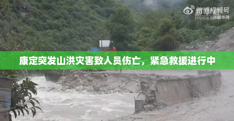 康定突发山洪灾害致人员伤亡，紧急救援进行中