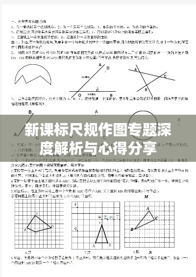 新课标尺规作图专题深度解析与心得分享