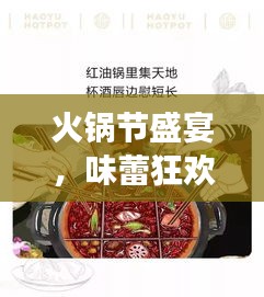 火锅节盛宴，味蕾狂欢与文化传承的双重体验专题页