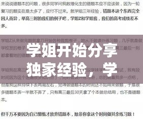 学姐开始分享独家经验，学姐分享经验演讲稿 