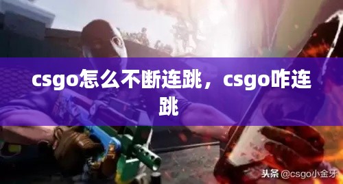 csgo怎么不断连跳，csgo咋连跳 