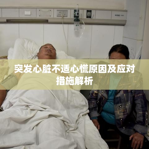 突发心脏不适心慌原因及应对措施解析