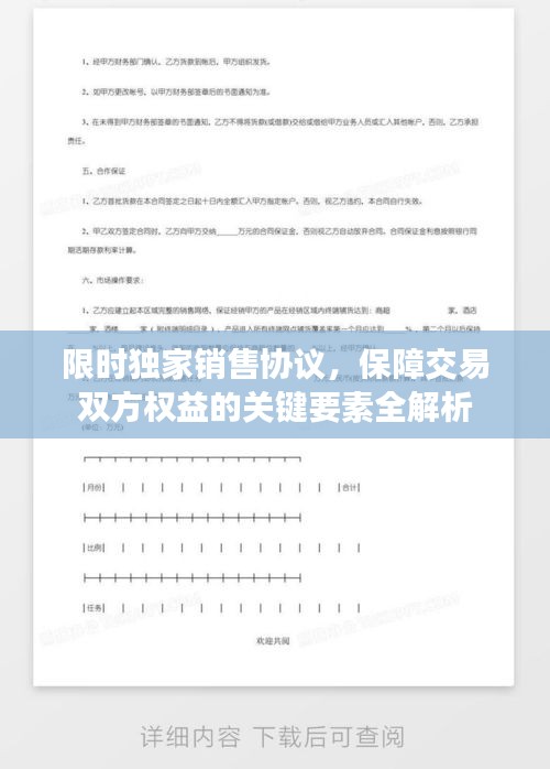 限时独家销售协议，保障交易双方权益的关键要素全解析