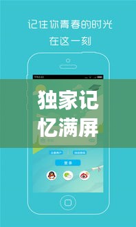 独家记忆满屏粉泡泡，独家记忆app 