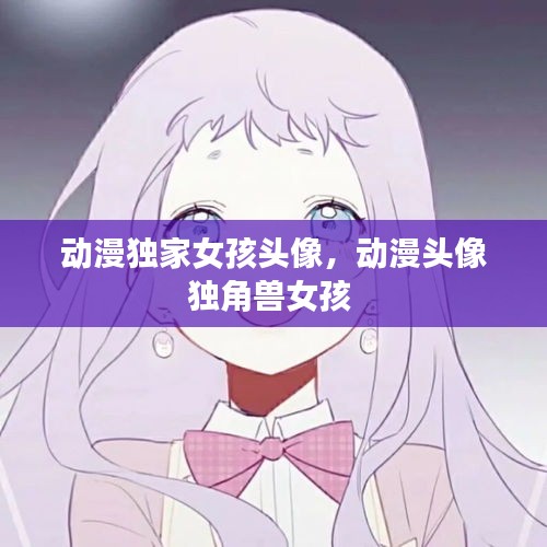 动漫独家女孩头像，动漫头像独角兽女孩 