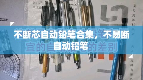 不断芯自动铅笔合集，不易断自动铅笔 