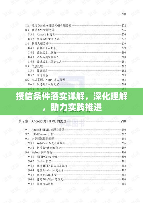 授信条件落实详解，深化理解，助力实践推进