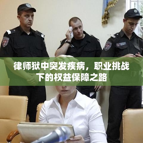 律师狱中突发疾病，职业挑战下的权益保障之路