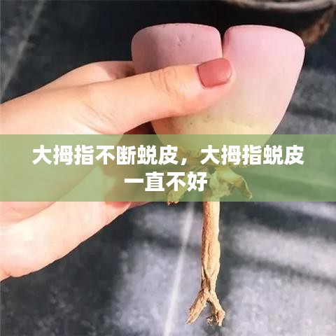 大拇指不断蜕皮，大拇指蜕皮一直不好 