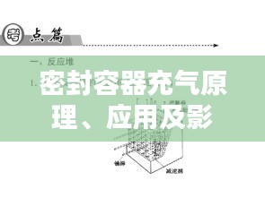 密封容器充气原理、应用及影响全解析