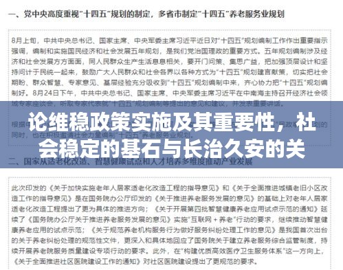 论维稳政策实施及其重要性，社会稳定的基石与长治久安的关键