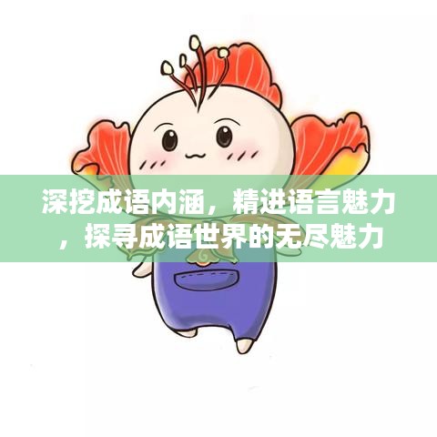 深挖成语内涵，精进语言魅力，探寻成语世界的无尽魅力