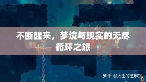 不断醒来，梦境与现实的无尽循环之旅