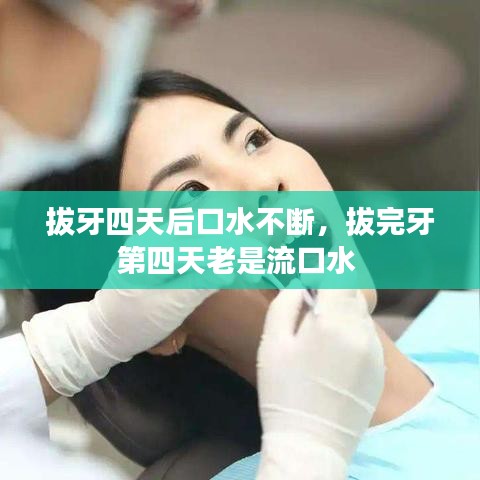 拔牙四天后口水不断，拔完牙第四天老是流口水 