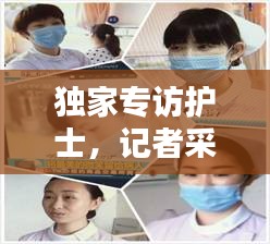 独家专访护士，记者采访护士 