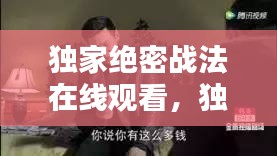 独家绝密战法在线观看，独家绝技 