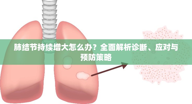 肺结节持续增大怎么办？全面解析诊断、应对与预防策略