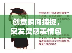 创意瞬间捕捉，突发灵感表情包，展现创意魅力