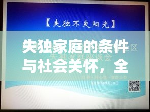 失独家庭的条件与社会关怀，全面解读背后的故事