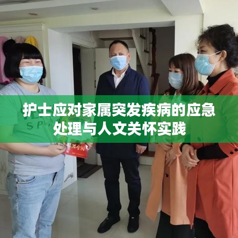 护士应对家属突发疾病的应急处理与人文关怀实践