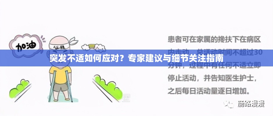 突发不适如何应对？专家建议与细节关注指南