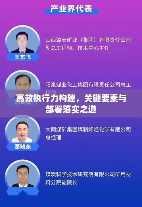 高效执行力构建，关键要素与部署落实之道