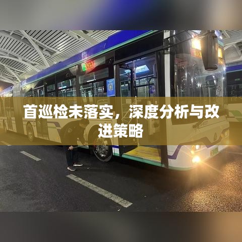 首巡检未落实，深度分析与改进策略