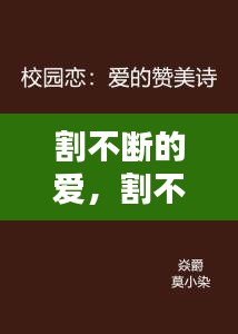 割不断的爱，割不断的爱赞美诗歌 