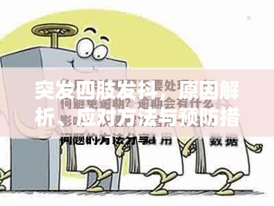 突发四肢发抖，原因解析、应对方法与预防措施