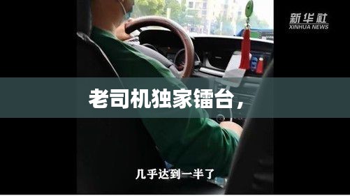 老司机独家镭台， 