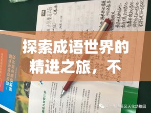 探索成语世界的精进之旅，不断自我提升与成长之路