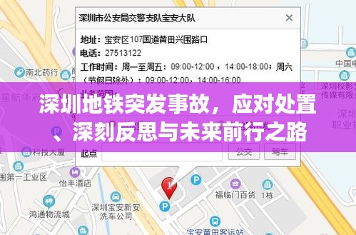 深圳地铁突发事故，应对处置、深刻反思与未来前行之路