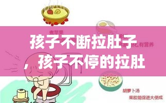 孩子不断拉肚子，孩子不停的拉肚子怎么回事 