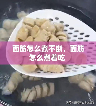 面筋怎么煮不断，面筋怎么煮着吃 