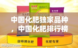 中国化肥独家品种，中国化肥排行榜前十名肥品牌 