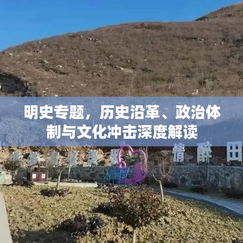 明史专题，历史沿革、政治体制与文化冲击深度解读