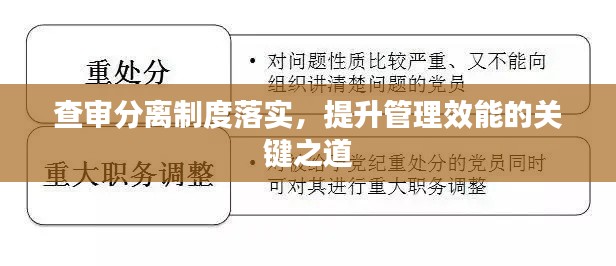 查审分离制度落实，提升管理效能的关键之道