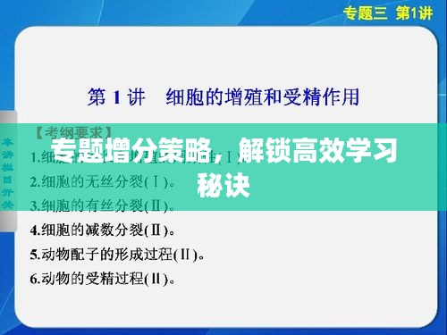 专题增分策略，解锁高效学习秘诀