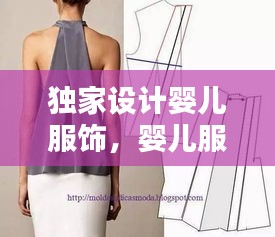 独家设计婴儿服饰，婴儿服装设计纸样设计图 