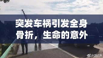 突发车祸引发全身骨折，生命的意外考验与挑战