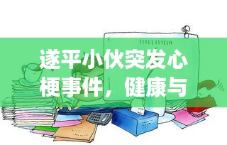 遂平小伙突发心梗事件，健康与急救意识的警醒时刻