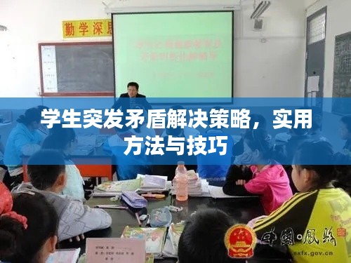 学生突发矛盾解决策略，实用方法与技巧