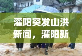 灌阳突发山洪新闻，灌阳新闻网昨天打架事件 