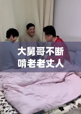 大舅哥不断啃老老丈人，大舅哥住家里赖着不走 