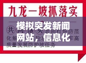 模拟突发新闻网站，信息化应对突发事件的策略之道