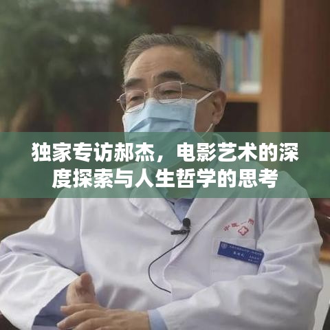 独家专访郝杰，电影艺术的深度探索与人生哲学的思考